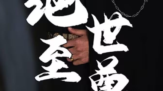 绝世至尊第41-60集