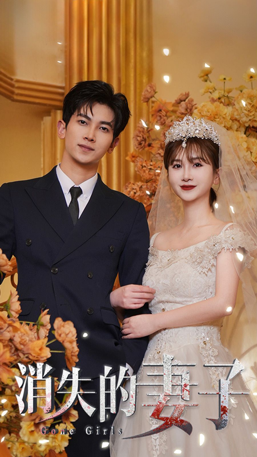 新：消失的妻子第03集