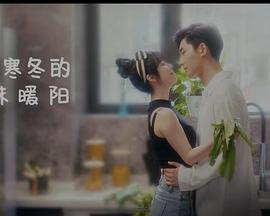 闯入寒冬的一抹暖阳第3集