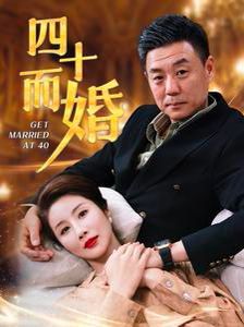 四十而婚第06集
