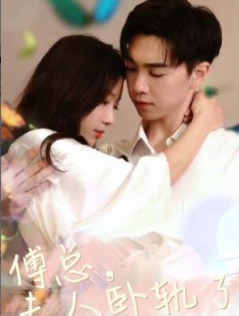 傅总夫人卧轨了第91集