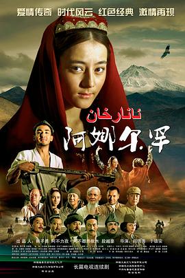 阿娜尔罕第08集