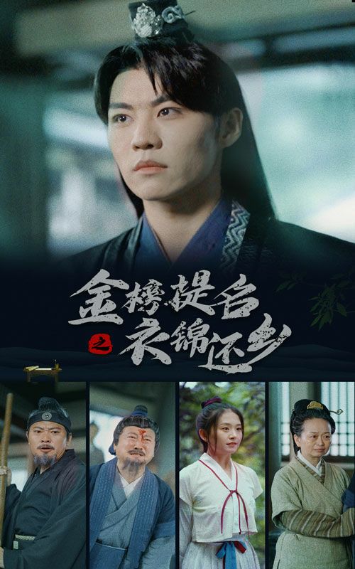 金榜题名之衣锦还乡第07集