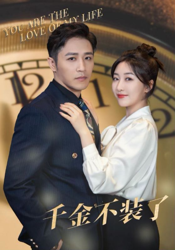 千金不装了第05集