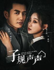 子规声声第41集