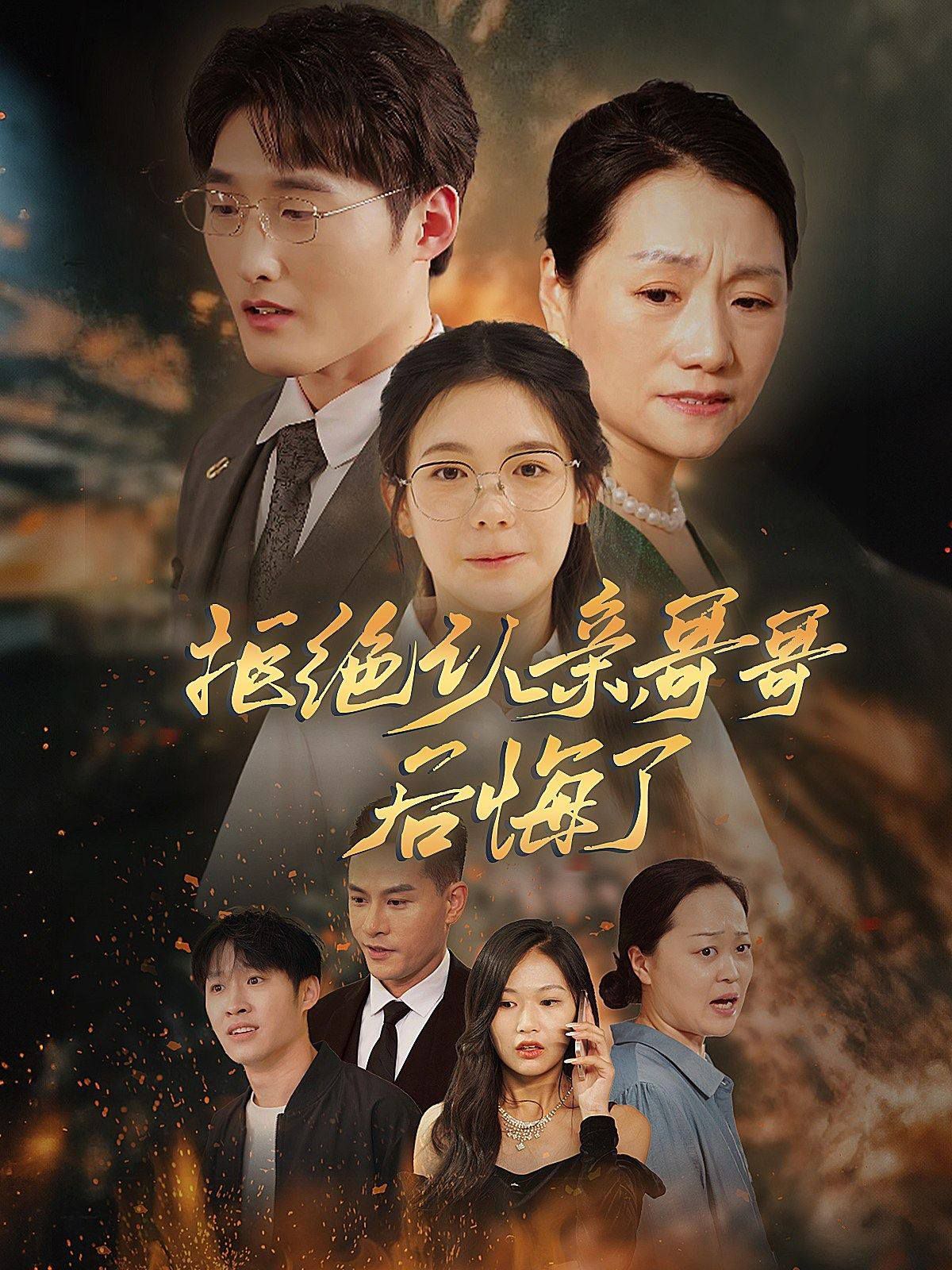 拒绝认亲，哥哥后悔了第03集