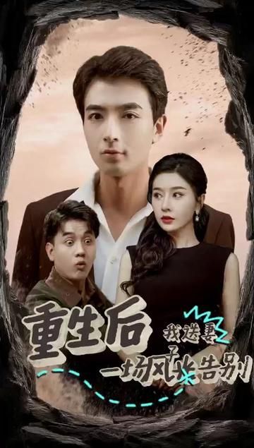 重生后我送妻子一场风光告别第09集