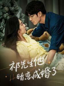 祁先生他暗恋成婚了第97集