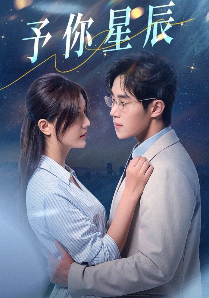 予你星辰第25集