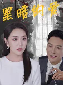 黑暗的爱第22集