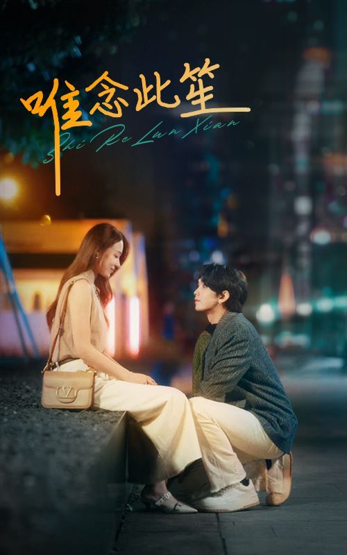 唯念此笙第98集