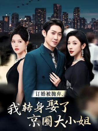 订婚被抛弃，我转身取了京圈大小姐第28集