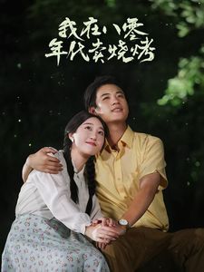 我在八零年代卖烧烤（重生82还让我娶姐姐疯了吧）第1-20集