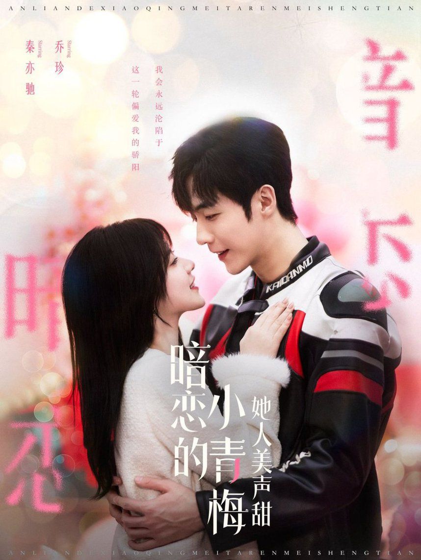 暗恋的小青梅她人美声甜第15集