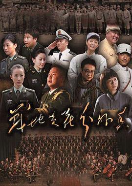 战地黄花分外香第09集