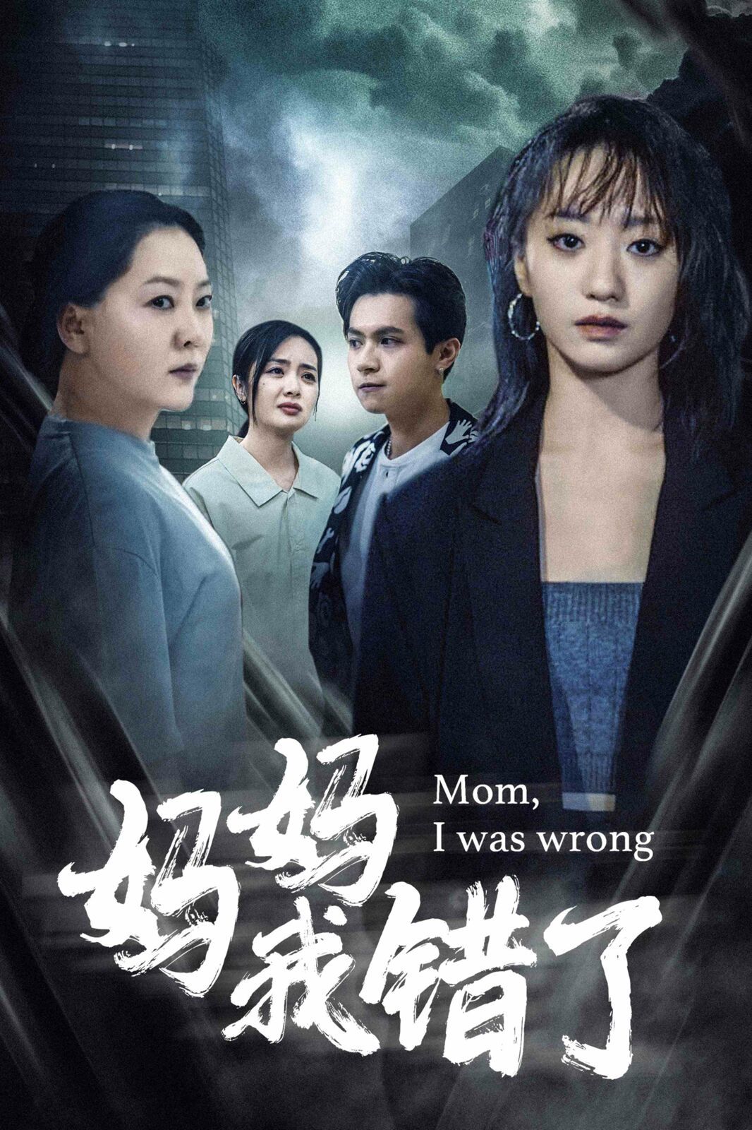 妈妈我错了第60集(大结局)