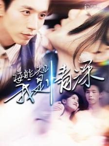 安能知我是情深第69集