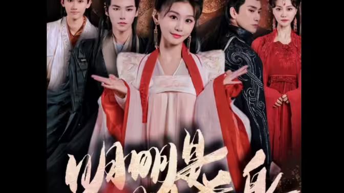 明明明月是前身第30集