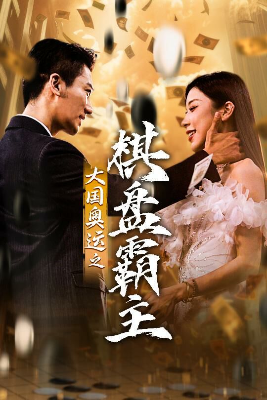 大国奥运我棋盘霸主第1-20集