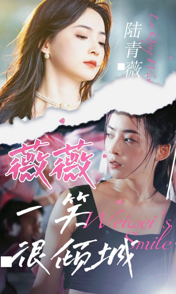 薇薇一笑很倾城第69集