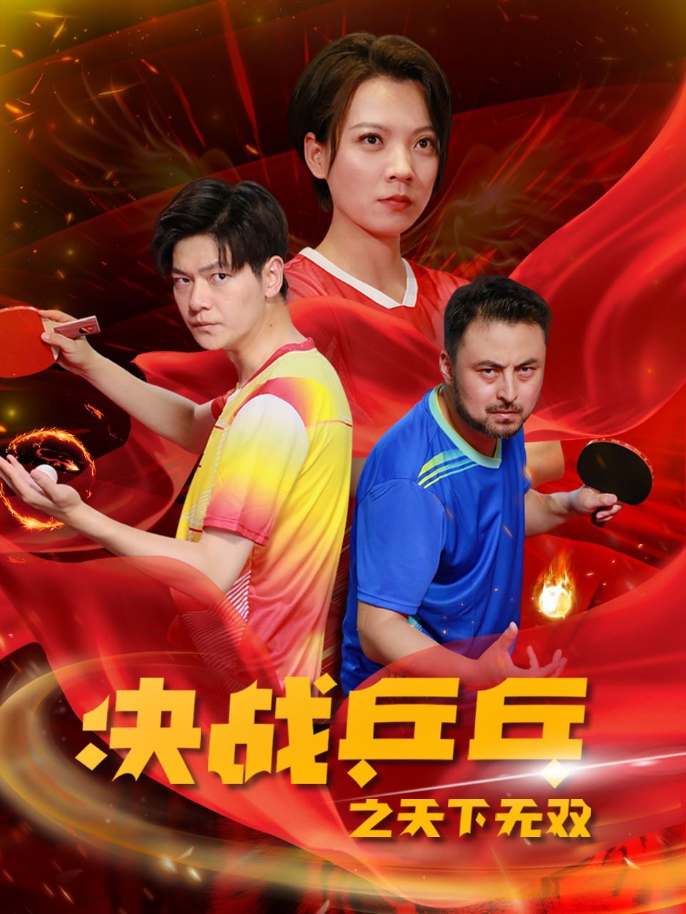 决战乒乓之天下无双第30集