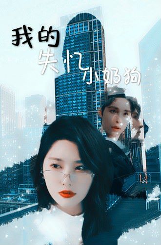 我的失忆小奶狗第18集