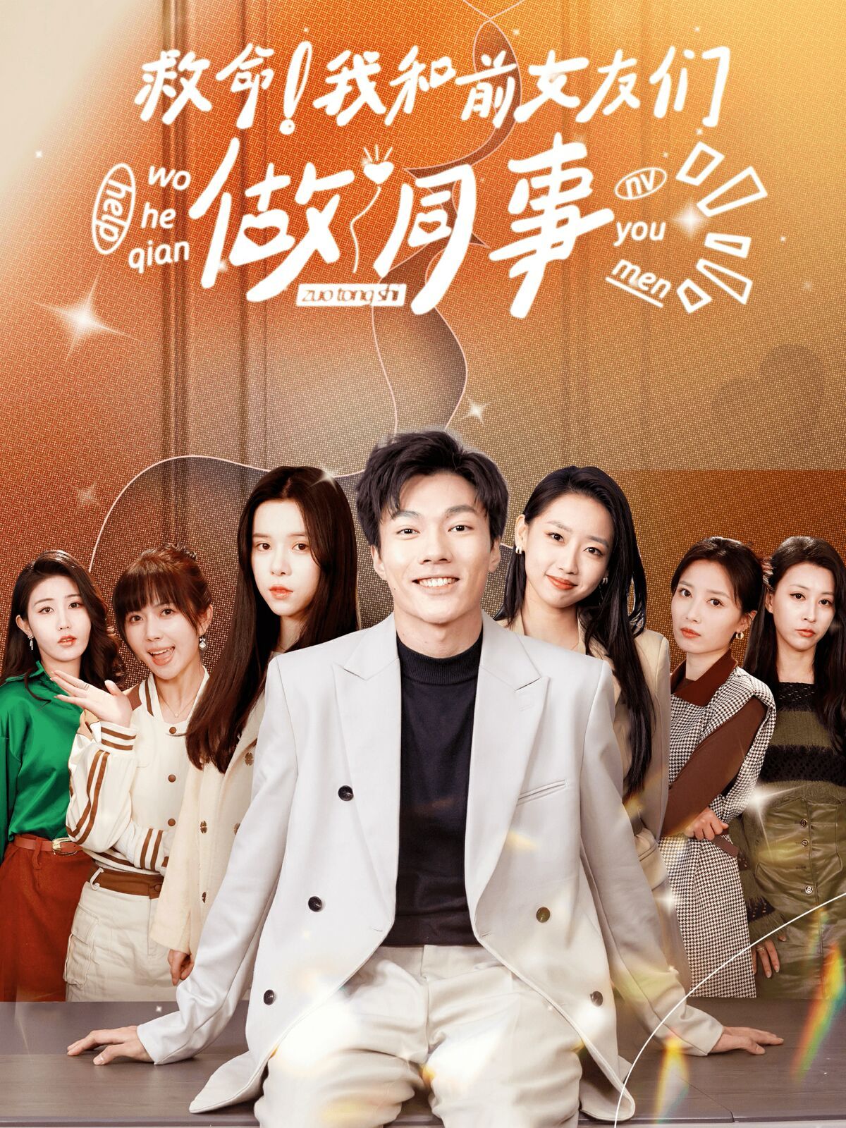 救命！我和前女友们做同事第02集