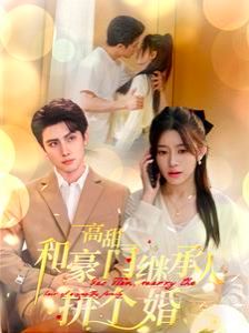 高甜和豪门继承人拼个婚第63集