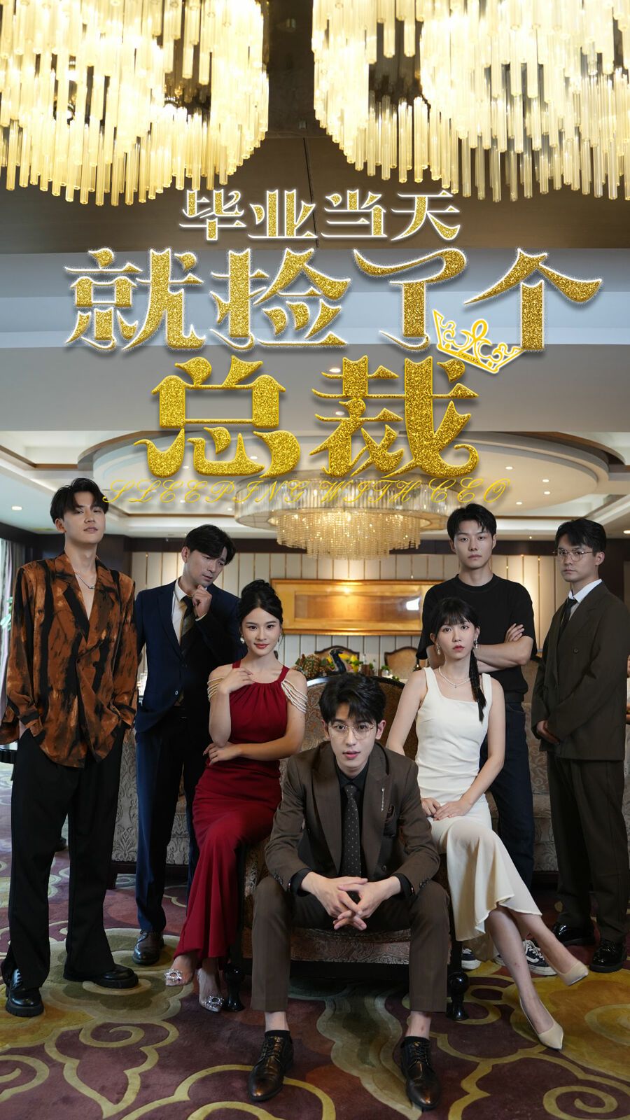 毕业当天就捡了个总裁第38集