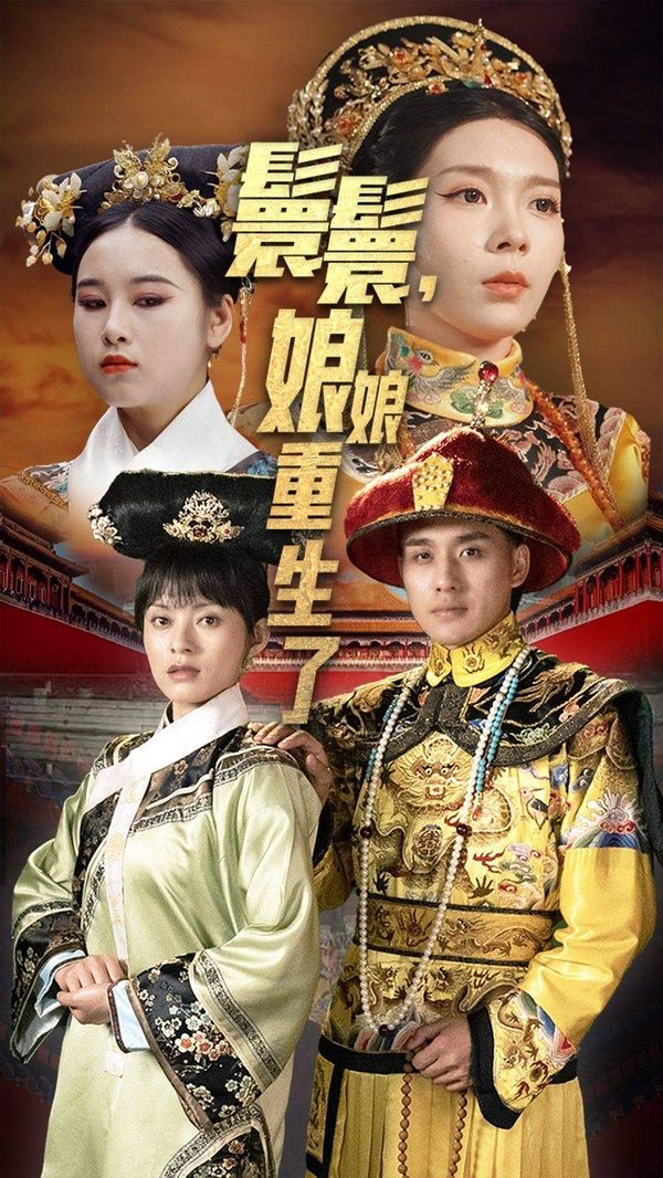 嬛嬛，娘娘重生了第08集