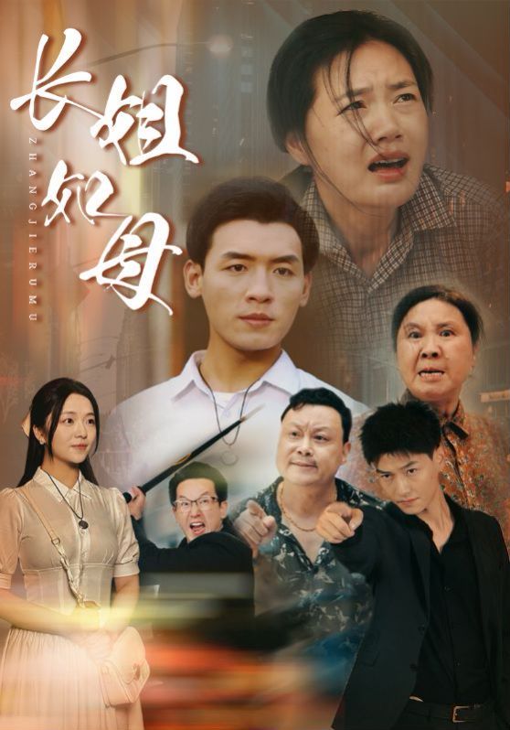 长姐如母第77集