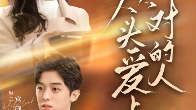 从头爱上对的人第24集