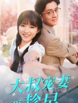 大叔宠妻要趁早第58集