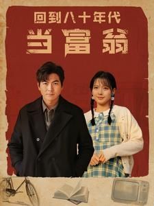 回到八十年代当富翁第65集