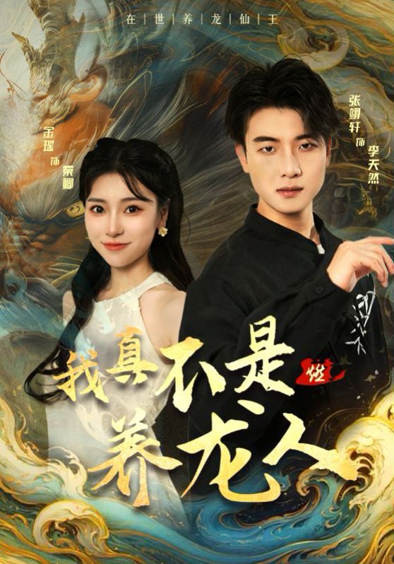 我真不是养龙人第28集