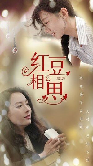 红豆相思第63集