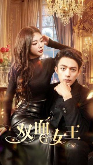 双面女王第16集