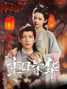 主母荣华第56集