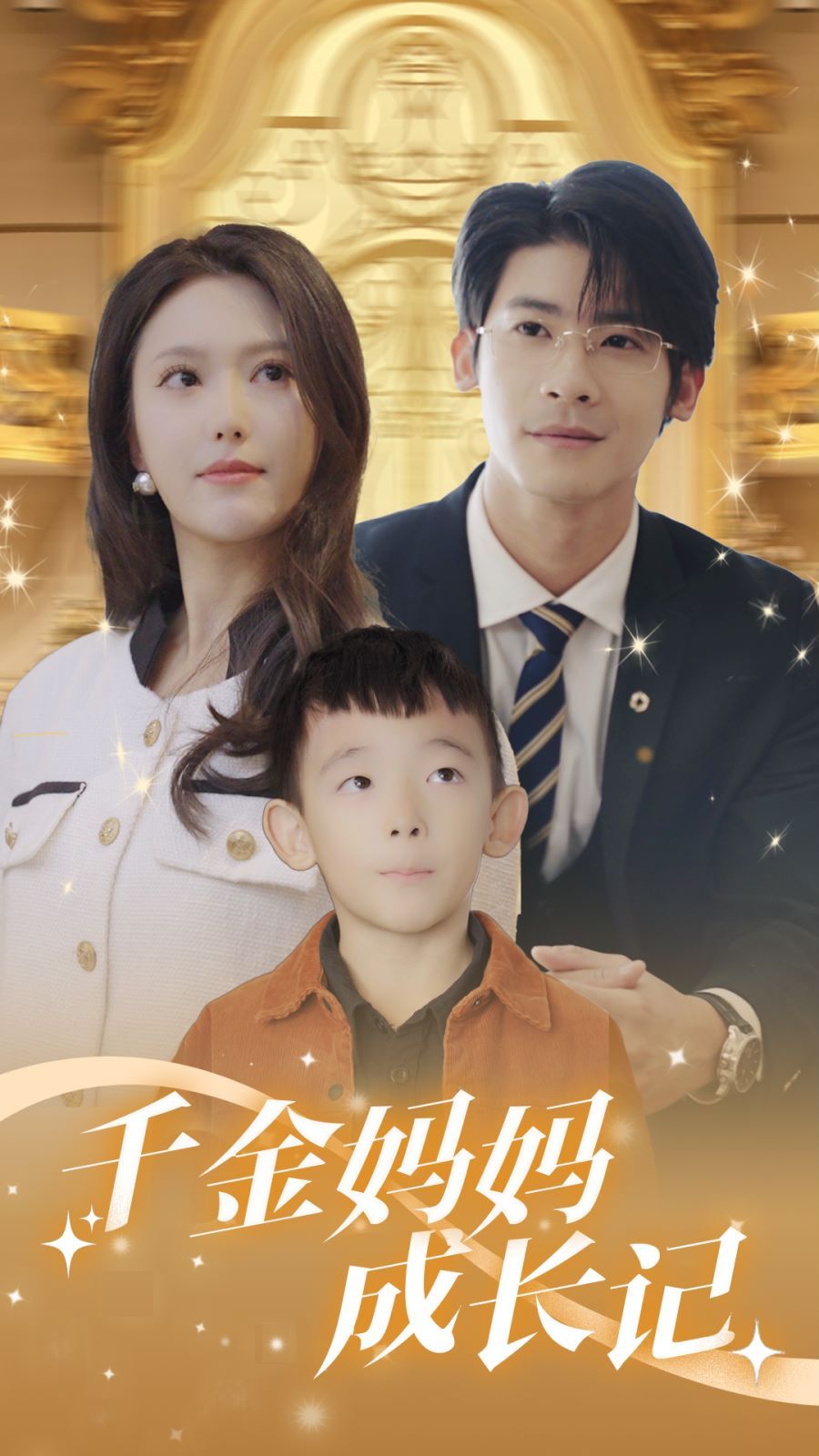 千金妈妈成长记第15集