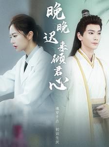 晚晚迟来倾君心第23集