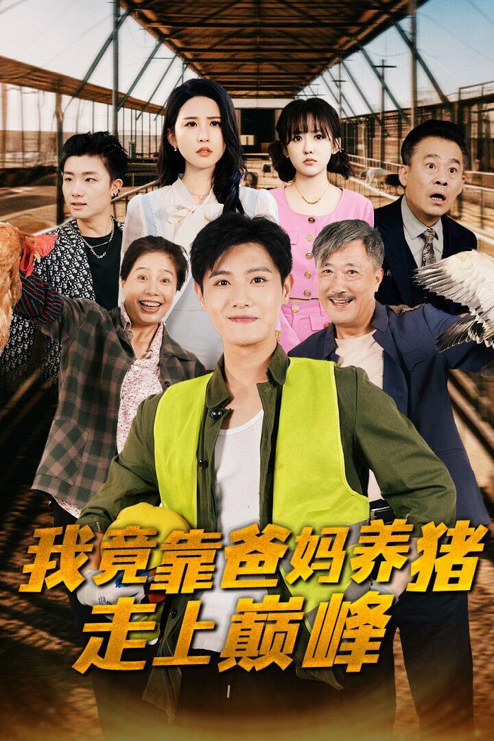 我竟靠爸妈养猪走上巅峰第04集