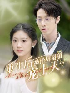 重生后被渣男舅舅宠上天第06集