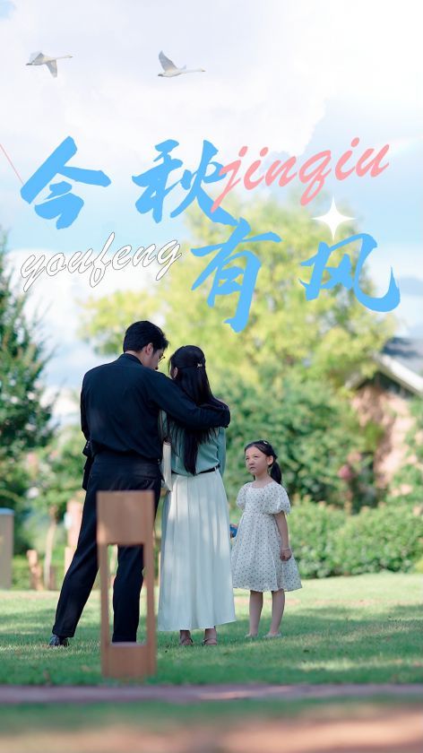 今秋有风第33集