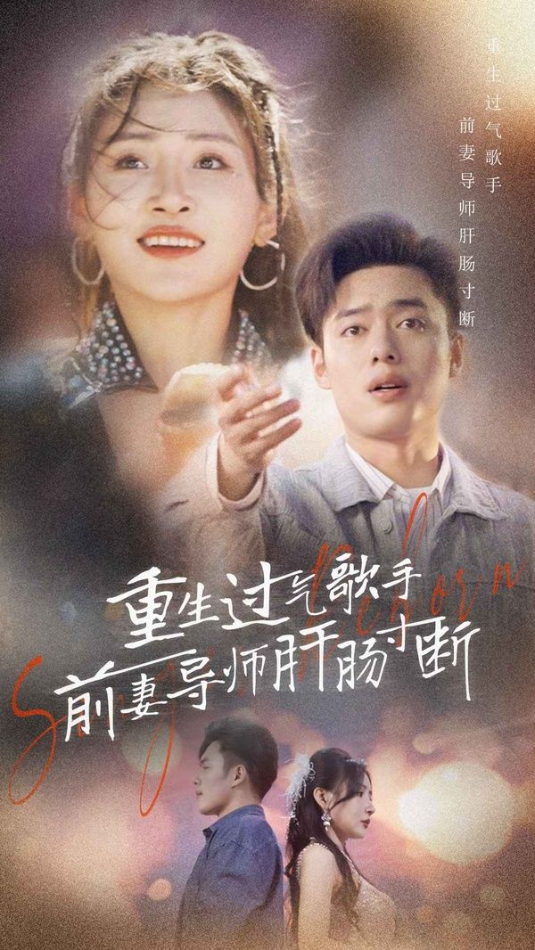 重生过气歌手前妻导师肝肠寸断第57集