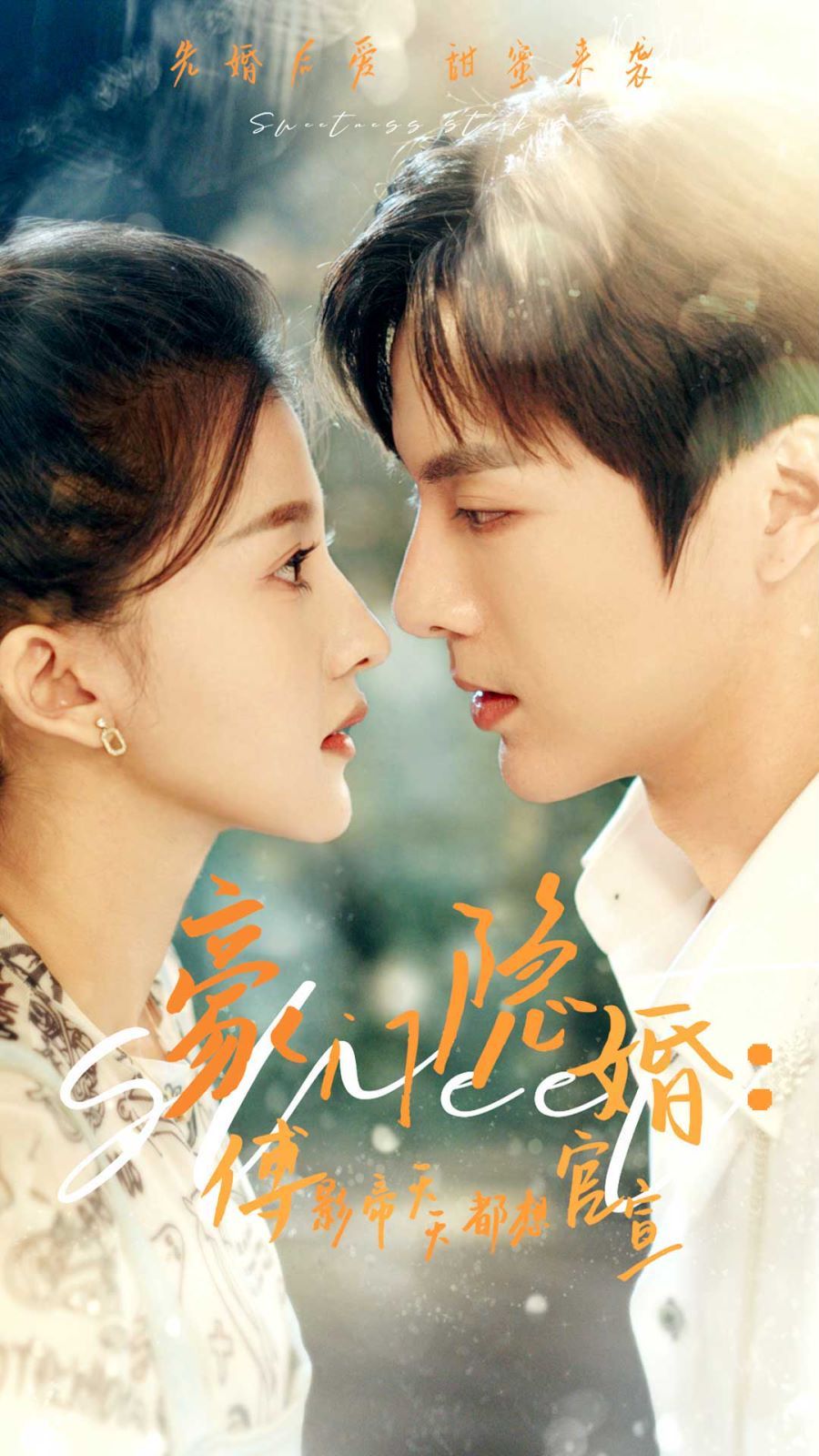 豪门隐婚傅影帝天天都想官宣第1-20集