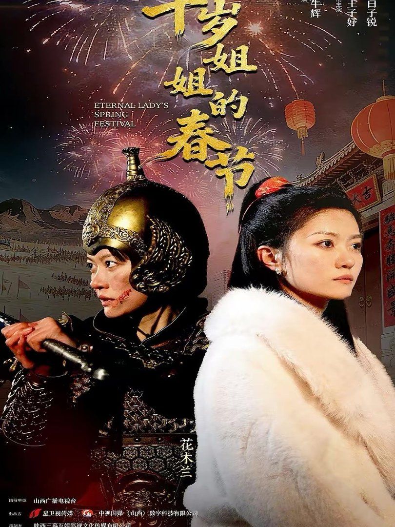 千岁姐姐的春节(全集)