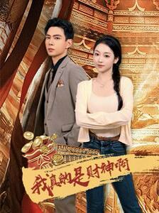 我真的是财神啊第64集