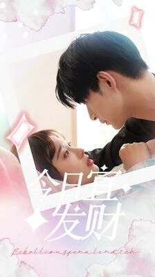 今日宜发财第48集