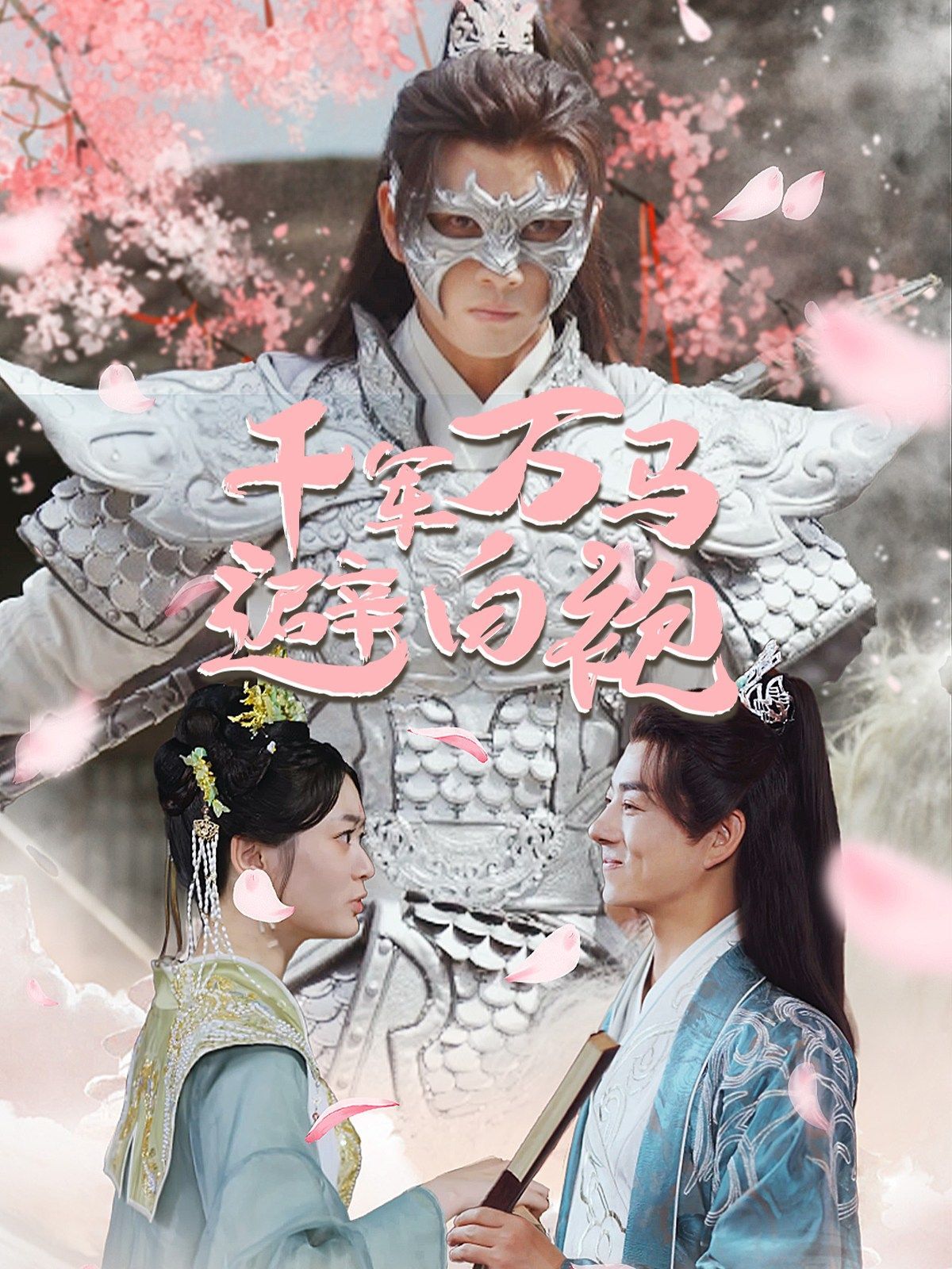 千军万马避白袍第34集