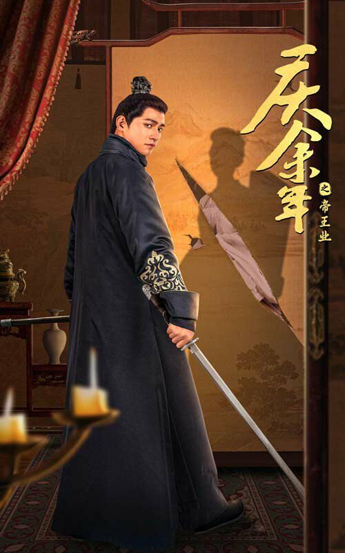 庆余年之帝王业第02集